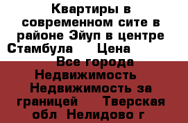 Квартиры в современном сите в районе Эйуп в центре Стамбула.  › Цена ­ 59 000 - Все города Недвижимость » Недвижимость за границей   . Тверская обл.,Нелидово г.